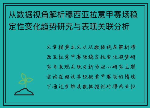 从数据视角解析穆西亚拉意甲赛场稳定性变化趋势研究与表现关联分析