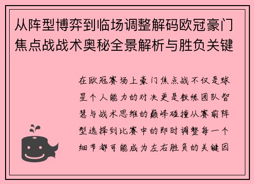 从阵型博弈到临场调整解码欧冠豪门焦点战战术奥秘全景解析与胜负关键 从阵型博弈到临场调整解码欧冠豪门焦点战战术奥秘全景解析与胜负关键