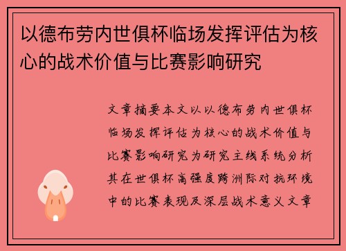 以德布劳内世俱杯临场发挥评估为核心的战术价值与比赛影响研究