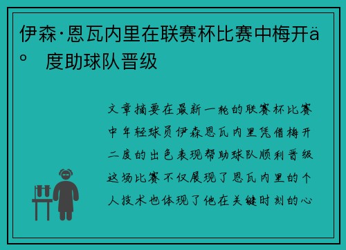 伊森·恩瓦内里在联赛杯比赛中梅开二度助球队晋级 伊森·恩瓦内里在联赛杯比赛中梅开二度助球队晋级