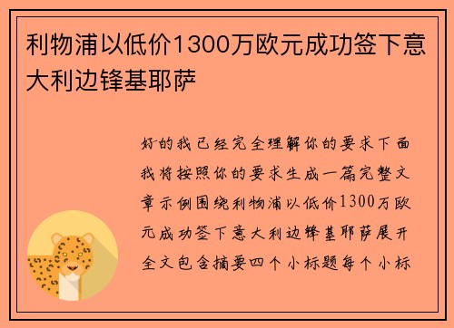 利物浦以低价1300万欧元成功签下意大利边锋基耶萨