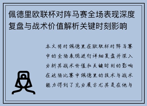 佩德里欧联杯对阵马赛全场表现深度复盘与战术价值解析关键时刻影响 佩德里欧联杯对阵马赛全场表现深度复盘与战术价值解析关键时刻影响
