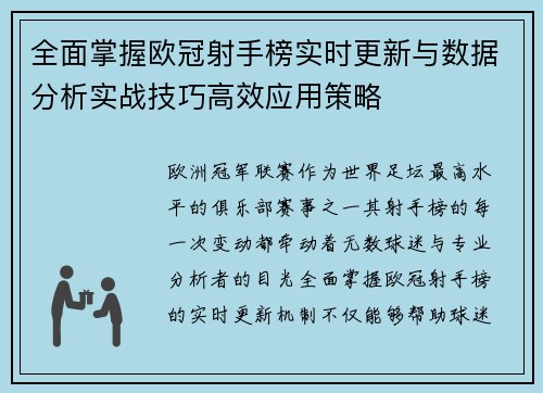 全面掌握欧冠射手榜实时更新与数据分析实战技巧高效应用策略