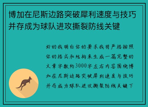 博加在尼斯边路突破犀利速度与技巧并存成为球队进攻撕裂防线关键