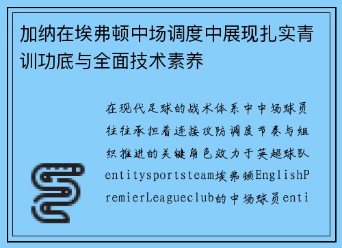 加纳在埃弗顿中场调度中展现扎实青训功底与全面技术素养