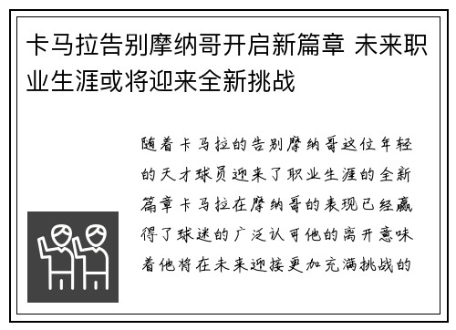 卡马拉告别摩纳哥开启新篇章 未来职业生涯或将迎来全新挑战 卡马拉告别摩纳哥开启新篇章 未来职业生涯或将迎来全新挑战