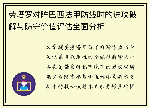 劳塔罗对阵巴西法甲防线时的进攻破解与防守价值评估全面分析 劳塔罗对阵巴西法甲防线时的进攻破解与防守价值评估全面分析