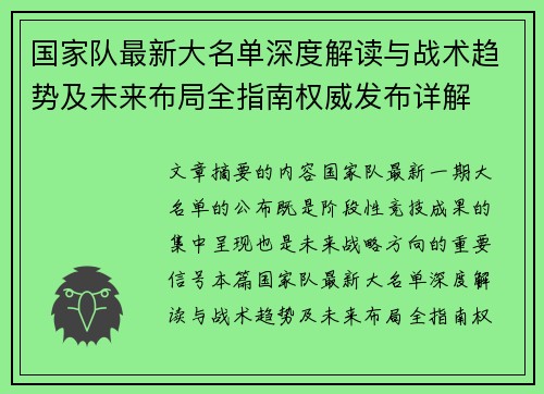 国家队最新大名单深度解读与战术趋势及未来布局全指南权威发布详解