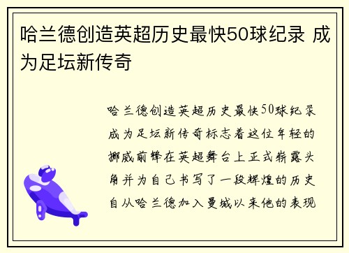 哈兰德创造英超历史最快50球纪录 成为足坛新传奇