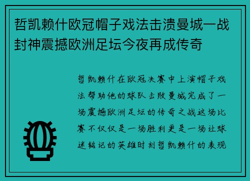 哲凯赖什欧冠帽子戏法击溃曼城一战封神震撼欧洲足坛今夜再成传奇