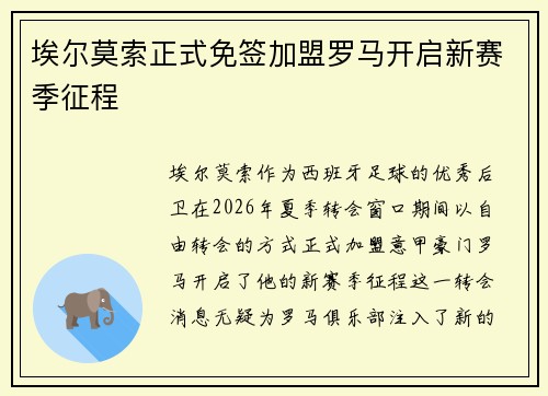 埃尔莫索正式免签加盟罗马开启新赛季征程