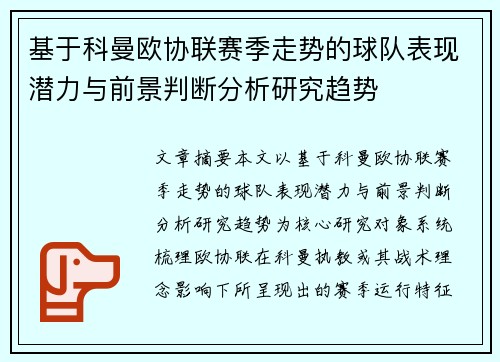 基于科曼欧协联赛季走势的球队表现潜力与前景判断分析研究趋势 基于科曼欧协联赛季走势的球队表现潜力与前景判断分析研究趋势
