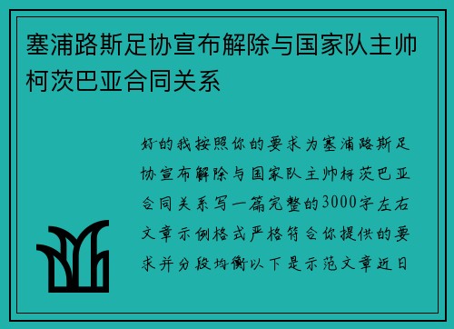 塞浦路斯足协宣布解除与国家队主帅柯茨巴亚合同关系