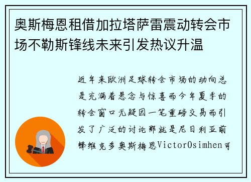 奥斯梅恩租借加拉塔萨雷震动转会市场不勒斯锋线未来引发热议升温
