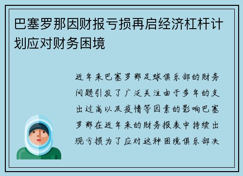 巴塞罗那因财报亏损再启经济杠杆计划应对财务困境 巴塞罗那因财报亏损再启经济杠杆计划应对财务困境