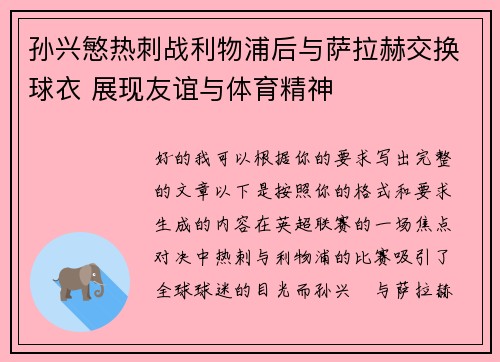 孙兴慜热刺战利物浦后与萨拉赫交换球衣 展现友谊与体育精神 孙兴慜热刺战利物浦后与萨拉赫交换球衣 展现友谊与体育精神
