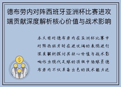德布劳内对阵西班牙亚洲杯比赛进攻端贡献深度解析核心价值与战术影响