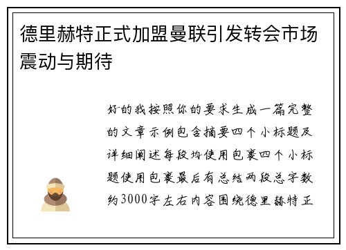 德里赫特正式加盟曼联引发转会市场震动与期待