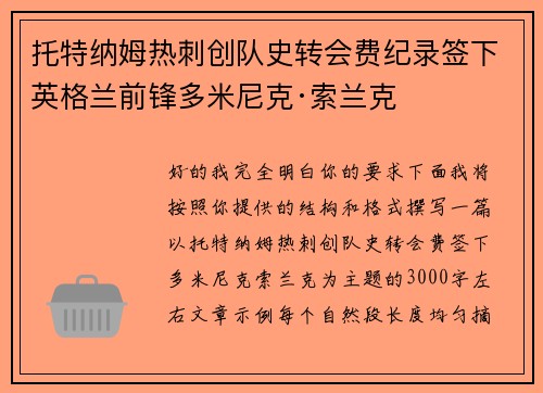 托特纳姆热刺创队史转会费纪录签下英格兰前锋多米尼克·索兰克 托特纳姆热刺创队史转会费纪录签下英格兰前锋多米尼克·索兰克