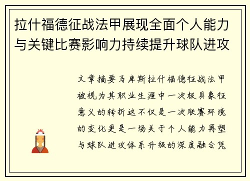 拉什福德征战法甲展现全面个人能力与关键比赛影响力持续提升球队进攻上限