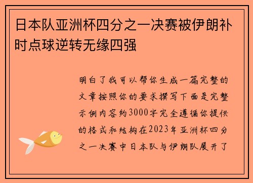 日本队亚洲杯四分之一决赛被伊朗补时点球逆转无缘四强 日本队亚洲杯四分之一决赛被伊朗补时点球逆转无缘四强