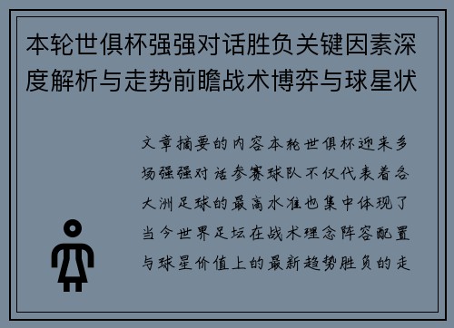 本轮世俱杯强强对话胜负关键因素深度解析与走势前瞻战术博弈与球星状态