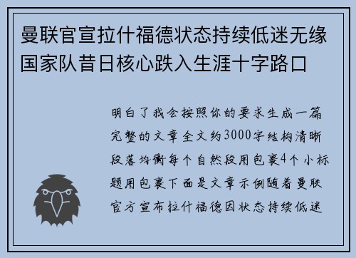 曼联官宣拉什福德状态持续低迷无缘国家队昔日核心跌入生涯十字路口 曼联官宣拉什福德状态持续低迷无缘国家队昔日核心跌入生涯十字路口
