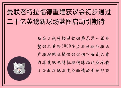 曼联老特拉福德重建获议会初步通过二十亿英镑新球场蓝图启动引期待 曼联老特拉福德重建获议会初步通过二十亿英镑新球场蓝图启动引期待