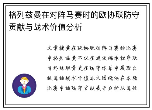 格列兹曼在对阵马赛时的欧协联防守贡献与战术价值分析 格列兹曼在对阵马赛时的欧协联防守贡献与战术价值分析