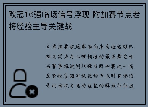 欧冠16强临场信号浮现 附加赛节点老将经验主导关键战
