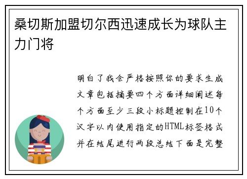 桑切斯加盟切尔西迅速成长为球队主力门将