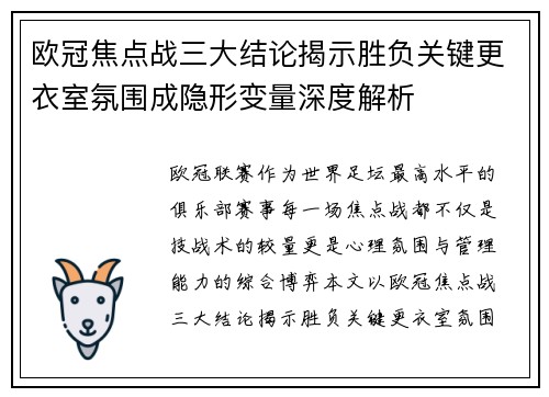 欧冠焦点战三大结论揭示胜负关键更衣室氛围成隐形变量深度解析 欧冠焦点战三大结论揭示胜负关键更衣室氛围成隐形变量深度解析