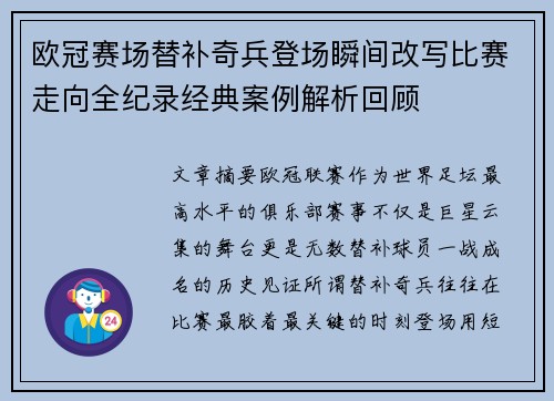 欧冠赛场替补奇兵登场瞬间改写比赛走向全纪录经典案例解析回顾