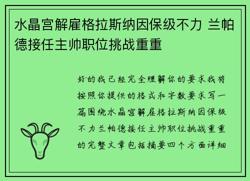 水晶宫解雇格拉斯纳因保级不力 兰帕德接任主帅职位挑战重重