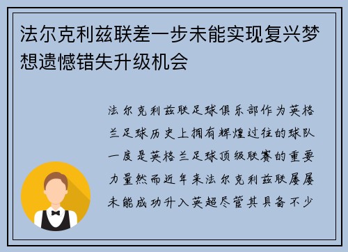 法尔克利兹联差一步未能实现复兴梦想遗憾错失升级机会