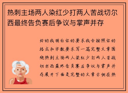 热刺主场两人染红少打两人苦战切尔西最终告负赛后争议与掌声并存