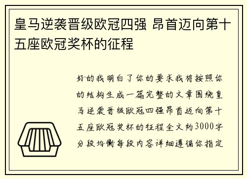皇马逆袭晋级欧冠四强 昂首迈向第十五座欧冠奖杯的征程