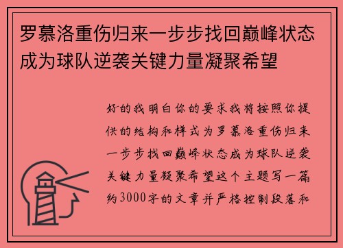 罗慕洛重伤归来一步步找回巅峰状态成为球队逆袭关键力量凝聚希望